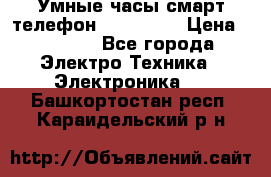 Умные часы смарт телефон ZGPAX S79 › Цена ­ 3 490 - Все города Электро-Техника » Электроника   . Башкортостан респ.,Караидельский р-н